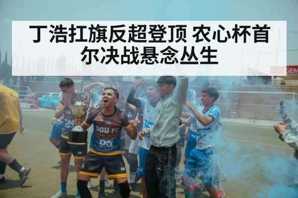 丁浩扛旗反超登顶 农心杯首尔决战悬念丛生