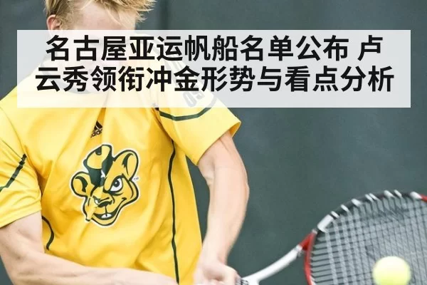 名古屋亚运帆船名单公布 卢云秀领衔冲金形势与看点分析