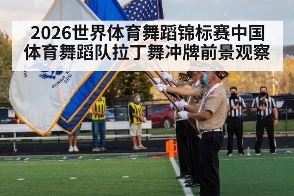 2026世界体育舞蹈锦标赛中国体育舞蹈队拉丁舞冲牌前景观察