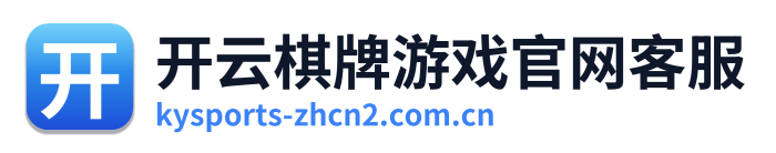 开云棋牌游戏官网客服